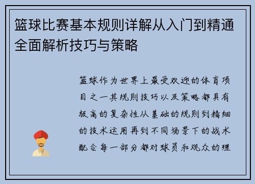 篮球比赛基本规则详解从入门到精通全面解析技巧与策略
