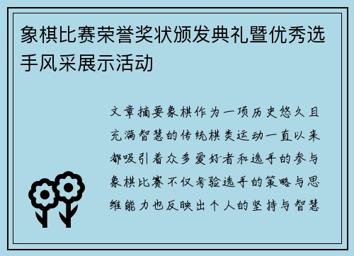 象棋比赛荣誉奖状颁发典礼暨优秀选手风采展示活动