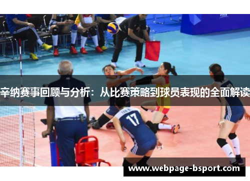 辛纳赛事回顾与分析：从比赛策略到球员表现的全面解读