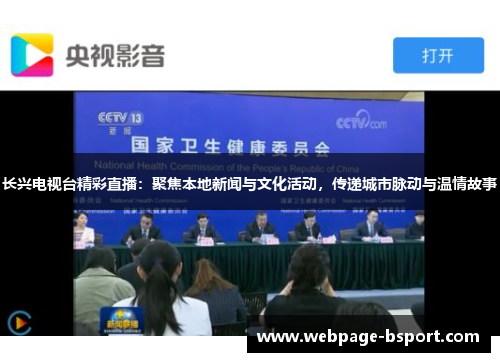 长兴电视台精彩直播：聚焦本地新闻与文化活动，传递城市脉动与温情故事
