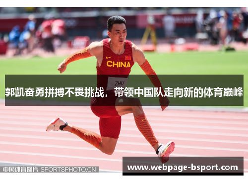 郭凯奋勇拼搏不畏挑战，带领中国队走向新的体育巅峰