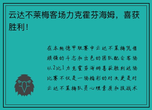 云达不莱梅客场力克霍芬海姆，喜获胜利！