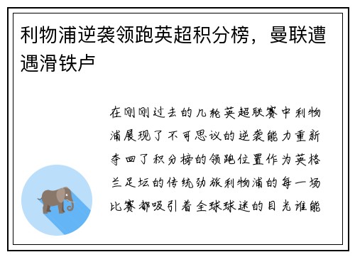 利物浦逆袭领跑英超积分榜，曼联遭遇滑铁卢