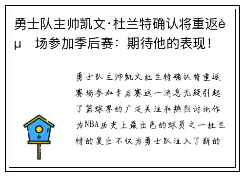 勇士队主帅凯文·杜兰特确认将重返赛场参加季后赛：期待他的表现！