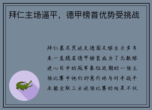 拜仁主场逼平，德甲榜首优势受挑战