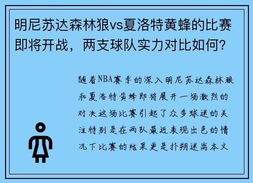 明尼苏达森林狼vs夏洛特黄蜂的比赛即将开战，两支球队实力对比如何？