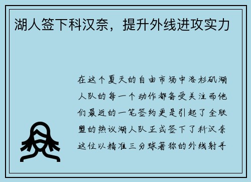 湖人签下科汉奈，提升外线进攻实力