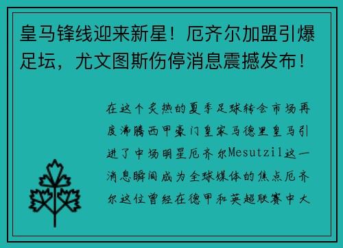皇马锋线迎来新星！厄齐尔加盟引爆足坛，尤文图斯伤停消息震撼发布！