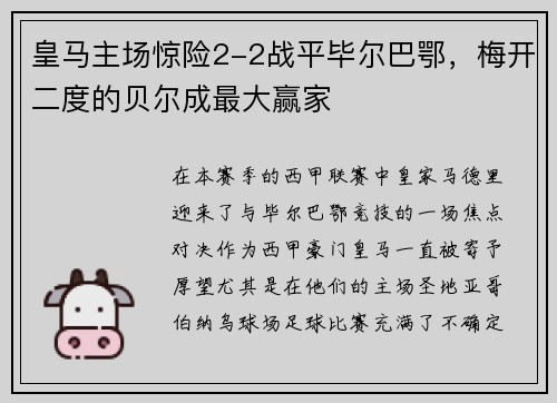 皇马主场惊险2-2战平毕尔巴鄂，梅开二度的贝尔成最大赢家