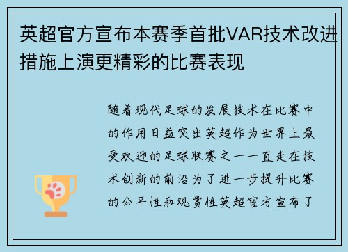 英超官方宣布本赛季首批VAR技术改进措施上演更精彩的比赛表现
