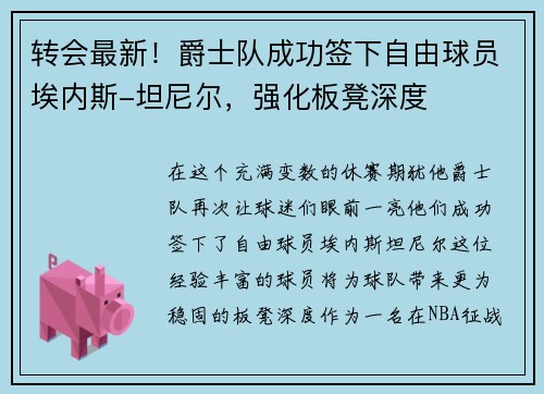 转会最新！爵士队成功签下自由球员埃内斯-坦尼尔，强化板凳深度