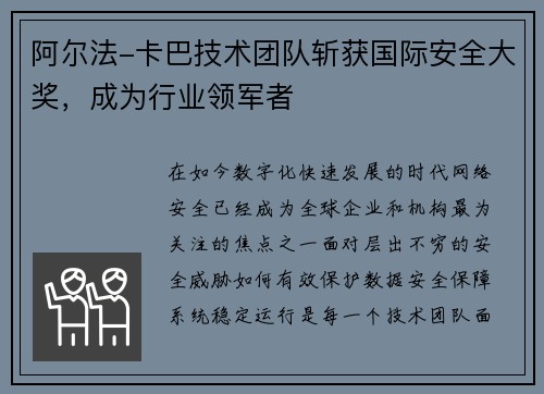 阿尔法-卡巴技术团队斩获国际安全大奖，成为行业领军者