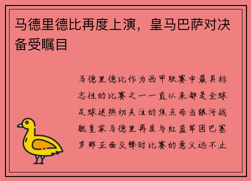 马德里德比再度上演，皇马巴萨对决备受瞩目