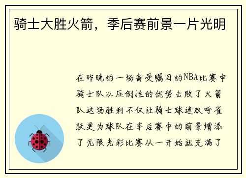 骑士大胜火箭，季后赛前景一片光明