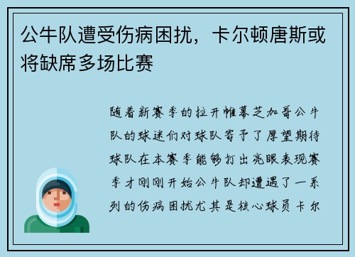 公牛队遭受伤病困扰，卡尔顿唐斯或将缺席多场比赛