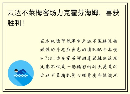 云达不莱梅客场力克霍芬海姆，喜获胜利！