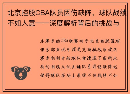 北京控股CBA队员因伤缺阵，球队战绩不如人意——深度解析背后的挑战与机遇