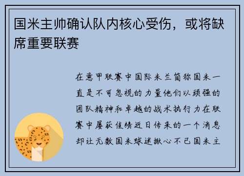 国米主帅确认队内核心受伤，或将缺席重要联赛