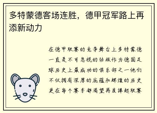 多特蒙德客场连胜，德甲冠军路上再添新动力