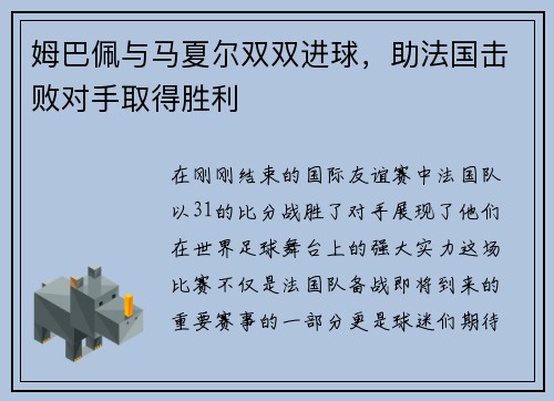 姆巴佩与马夏尔双双进球，助法国击败对手取得胜利
