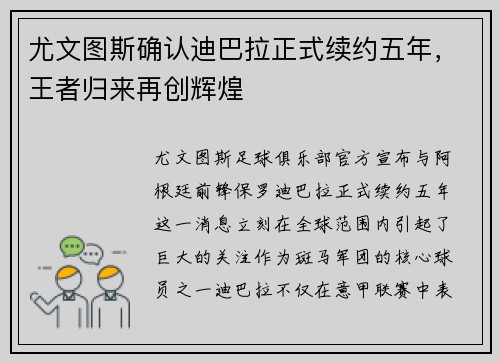 尤文图斯确认迪巴拉正式续约五年，王者归来再创辉煌
