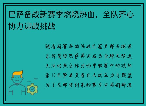 巴萨备战新赛季燃烧热血，全队齐心协力迎战挑战