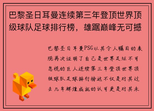 巴黎圣日耳曼连续第三年登顶世界顶级球队足球排行榜，雄踞巅峰无可撼动