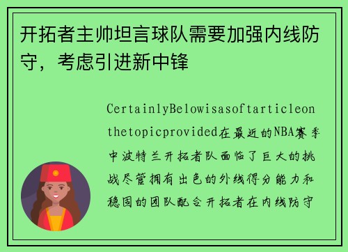 开拓者主帅坦言球队需要加强内线防守，考虑引进新中锋