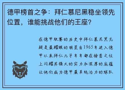 德甲榜首之争：拜仁慕尼黑稳坐领先位置，谁能挑战他们的王座？