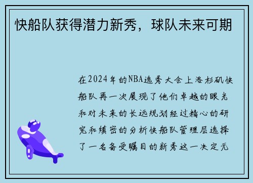 快船队获得潜力新秀，球队未来可期
