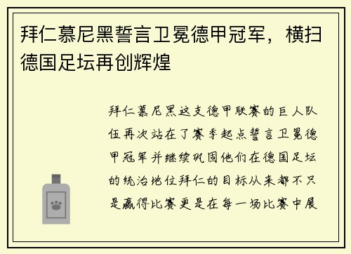 拜仁慕尼黑誓言卫冕德甲冠军，横扫德国足坛再创辉煌