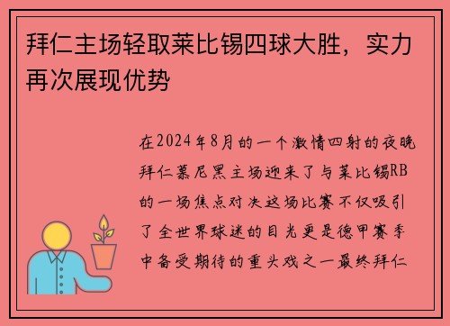 拜仁主场轻取莱比锡四球大胜，实力再次展现优势