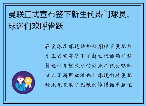 曼联正式宣布签下新生代热门球员，球迷们欢呼雀跃