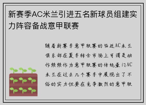 新赛季AC米兰引进五名新球员组建实力阵容备战意甲联赛