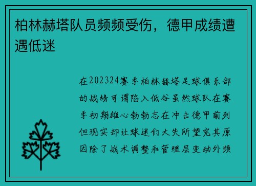 柏林赫塔队员频频受伤，德甲成绩遭遇低迷