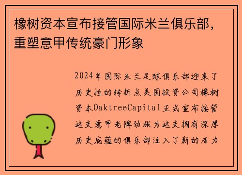 橡树资本宣布接管国际米兰俱乐部，重塑意甲传统豪门形象