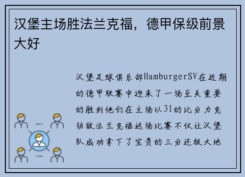 汉堡主场胜法兰克福，德甲保级前景大好