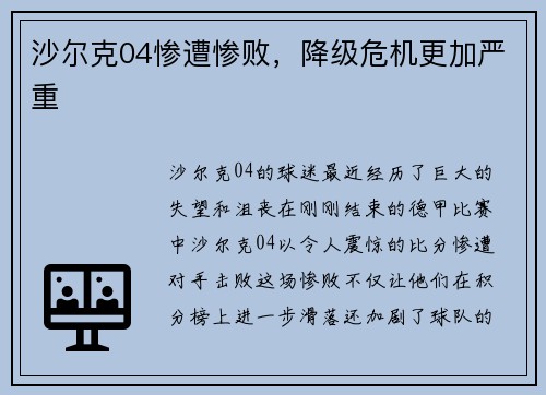 沙尔克04惨遭惨败，降级危机更加严重