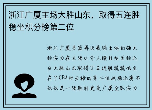 浙江广厦主场大胜山东，取得五连胜稳坐积分榜第二位