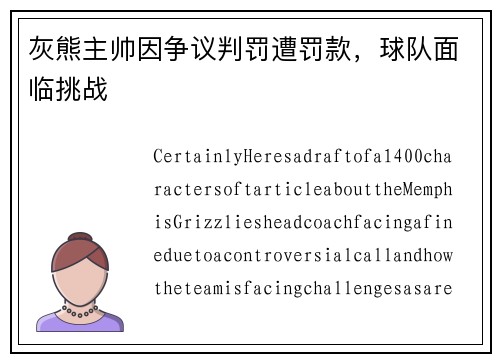 灰熊主帅因争议判罚遭罚款，球队面临挑战