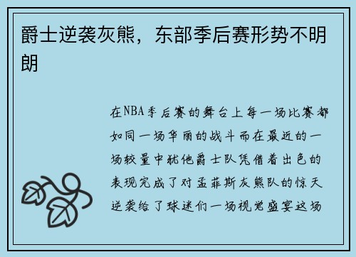 爵士逆袭灰熊，东部季后赛形势不明朗