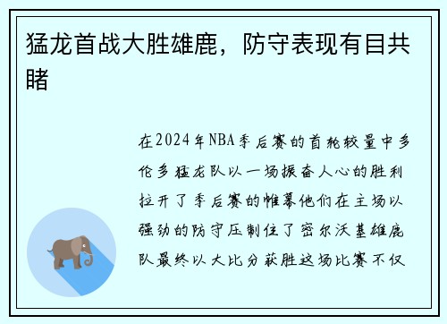 猛龙首战大胜雄鹿，防守表现有目共睹
