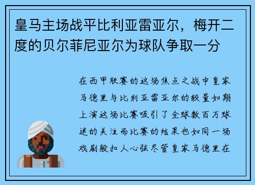 皇马主场战平比利亚雷亚尔，梅开二度的贝尔菲尼亚尔为球队争取一分
