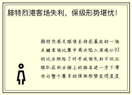 腓特烈港客场失利，保级形势堪忧！