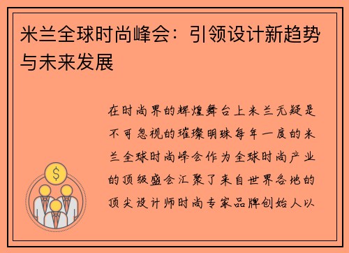 米兰全球时尚峰会：引领设计新趋势与未来发展