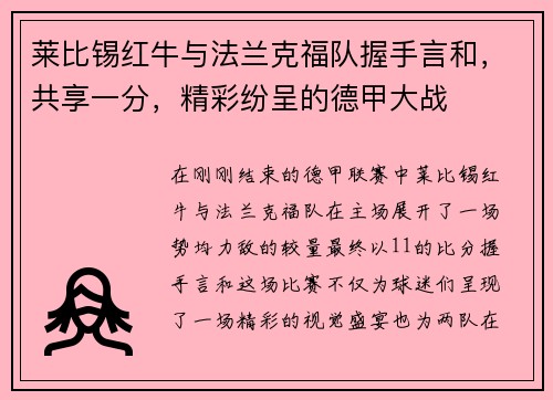 莱比锡红牛与法兰克福队握手言和，共享一分，精彩纷呈的德甲大战