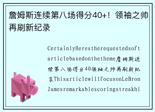 詹姆斯连续第八场得分40+！领袖之帅再刷新纪录
