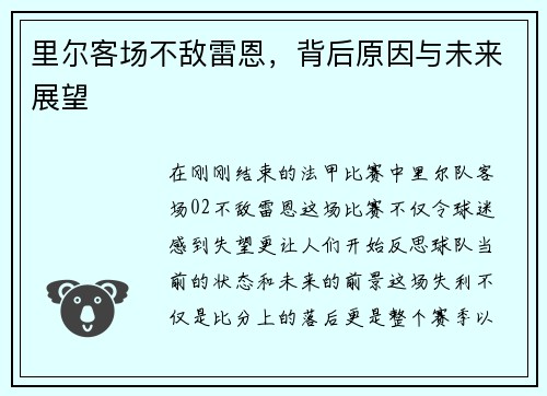 里尔客场不敌雷恩，背后原因与未来展望