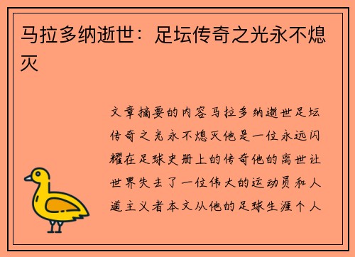 马拉多纳逝世：足坛传奇之光永不熄灭